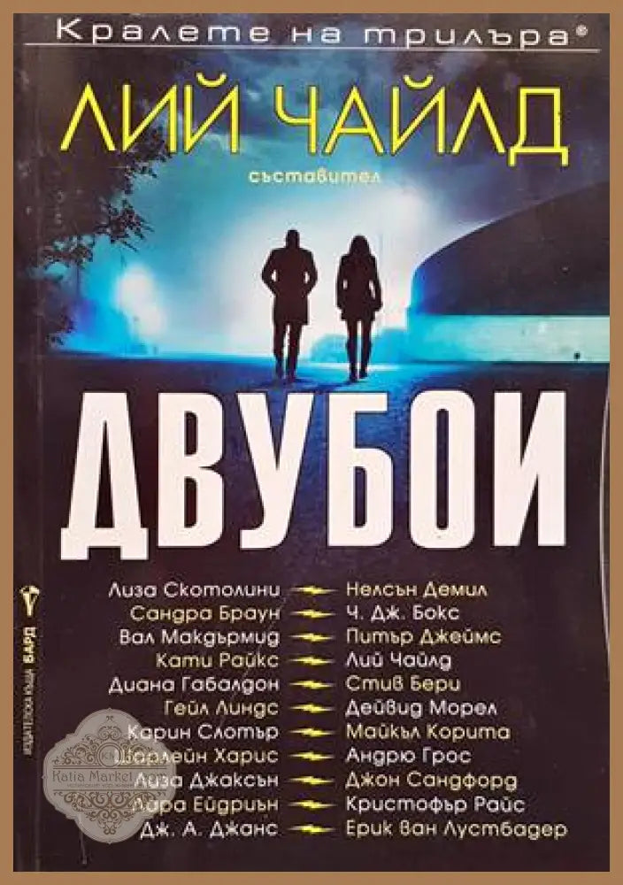 Двубои - Сборник - Книги