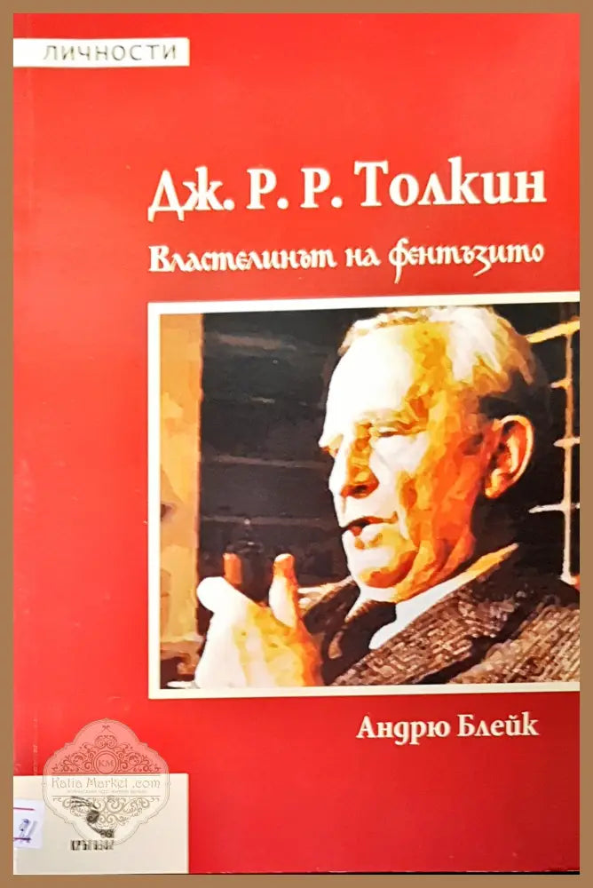Дж. Р. Р. Токлин властелинът на фентъзито - Андрю Блейк - Книги