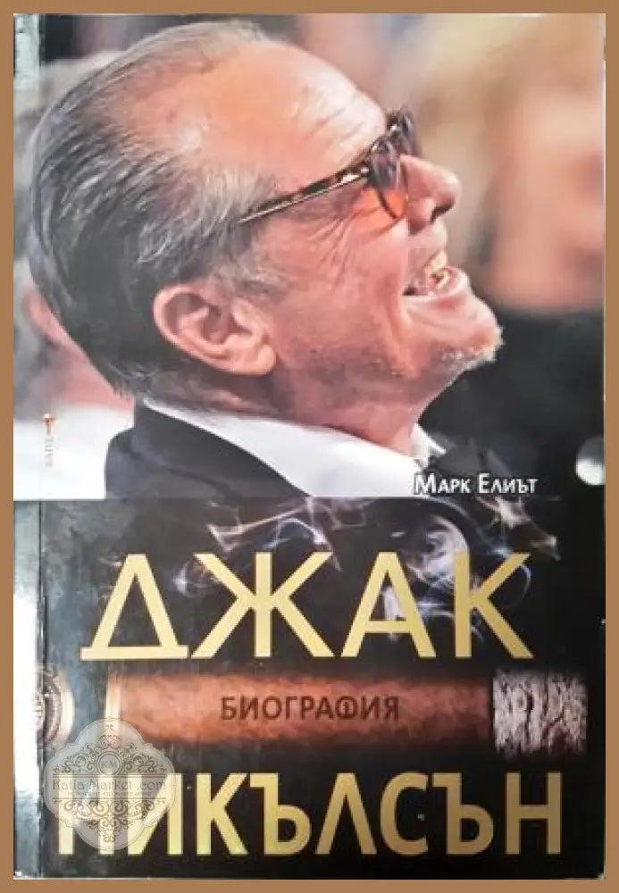 Джак Никълсън: Биография - Марк Елиът - Книга