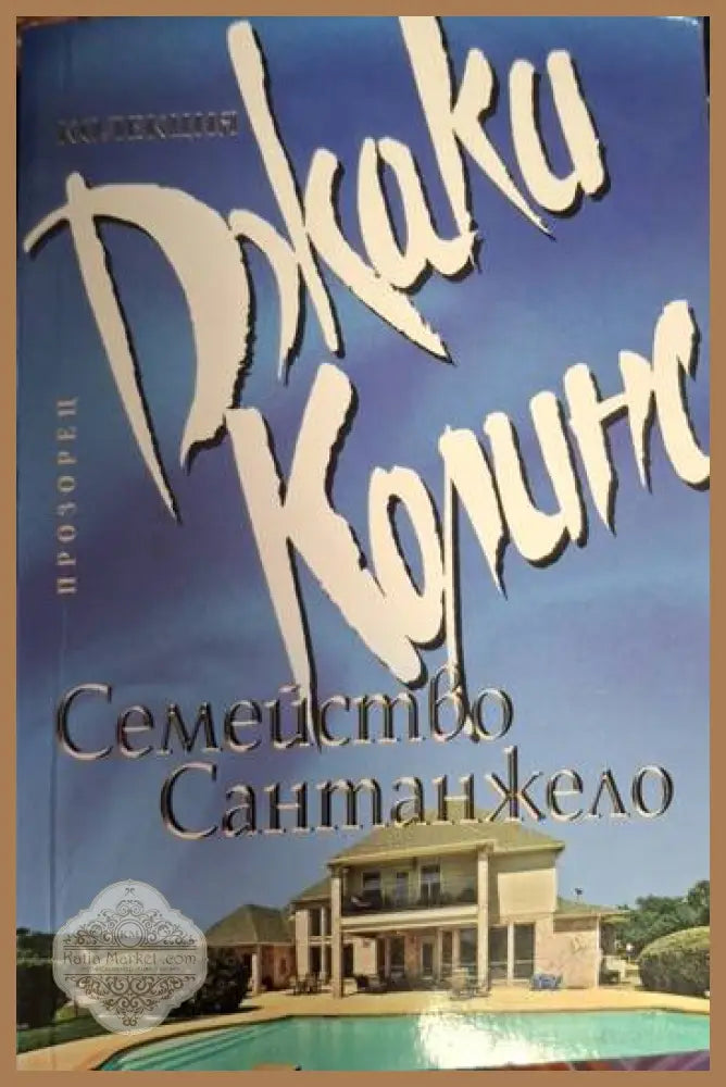 Джаки Колинс - Семейство Сантанжело - Джаки Колинс - Книга