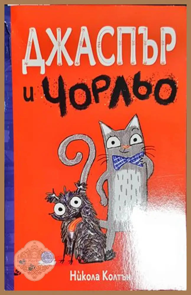 Джаспър и Чорльо - Никола Колтън - Книга
