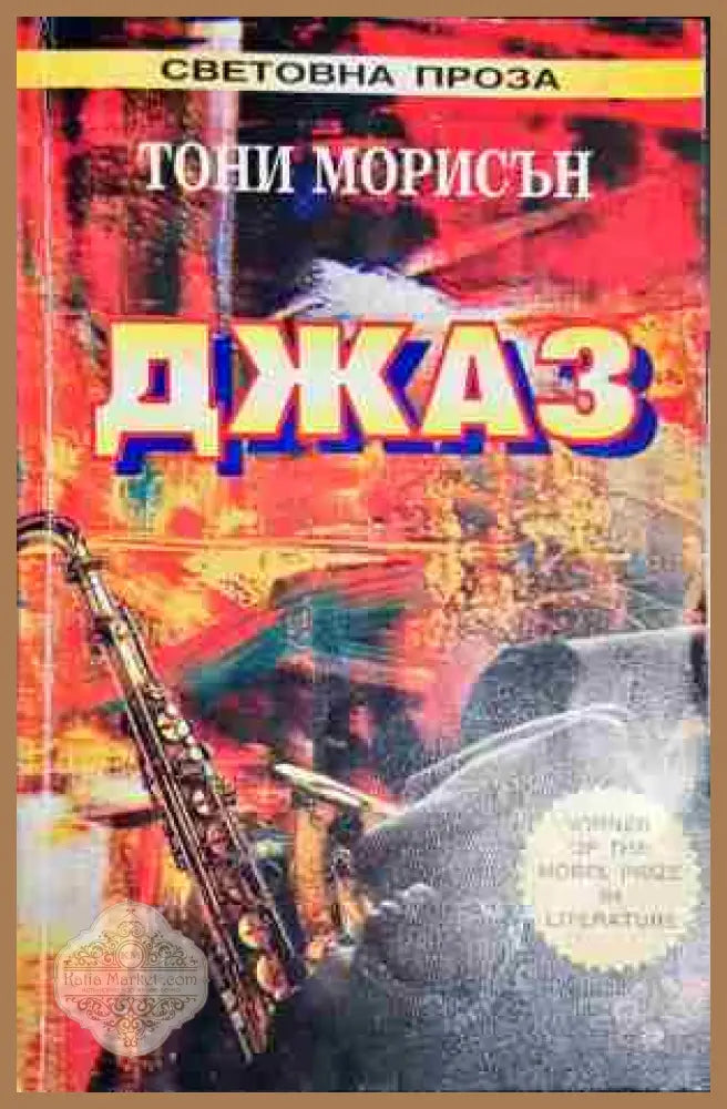 Джаз – Тони Морисън - Тони Морисън - Книга