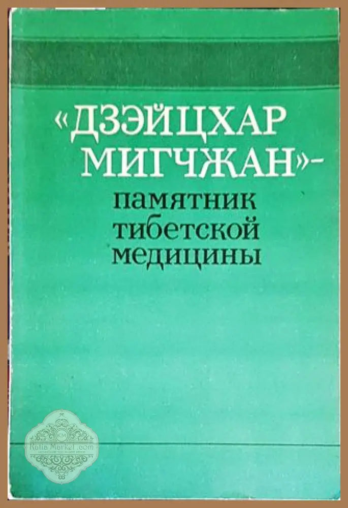 Дзэйцхар мигчжан - памятник тибетской медицины - Колектив - Книги