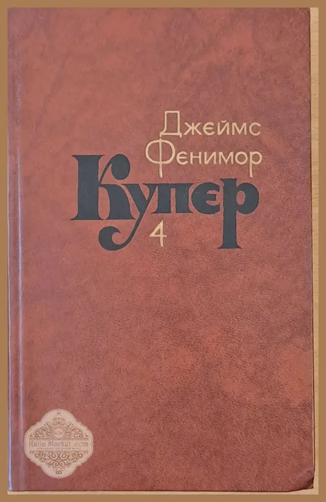 Джеймс Фенимор Купер. Собрание сочинений в семи томах том 4 - Составление: С. Иванько - Книги
