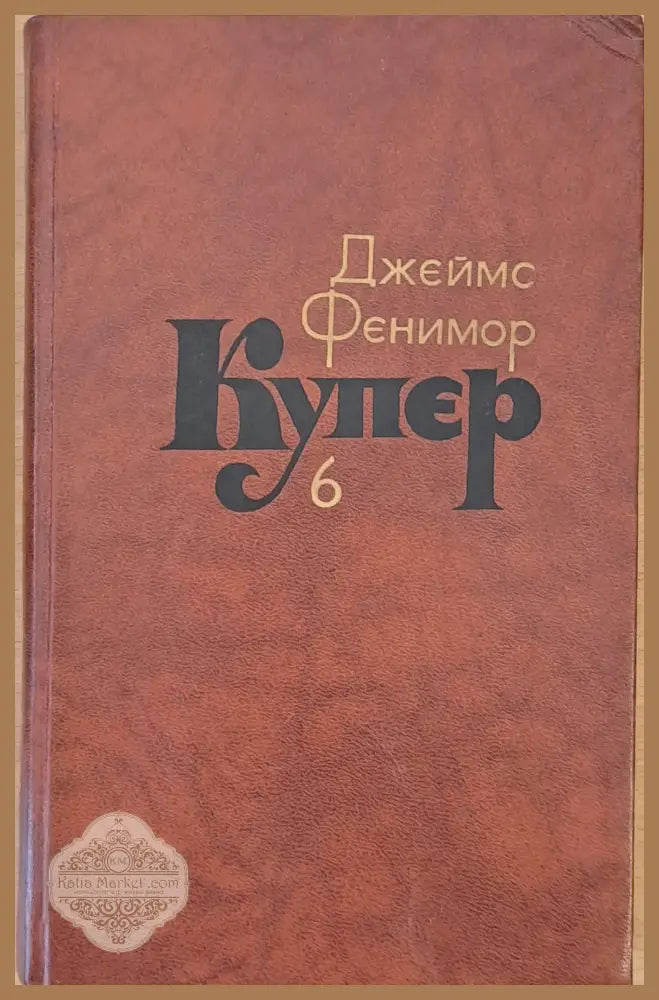 Джеймс Фенимор Купер. Собрание сочинений в семи томах том 6 - Составление: С. Иванько - Книги