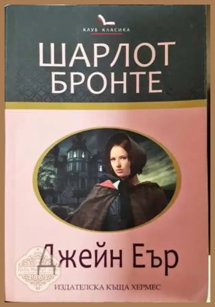 Джейн Еър - Шарлот Бронте (3831) - Книга
