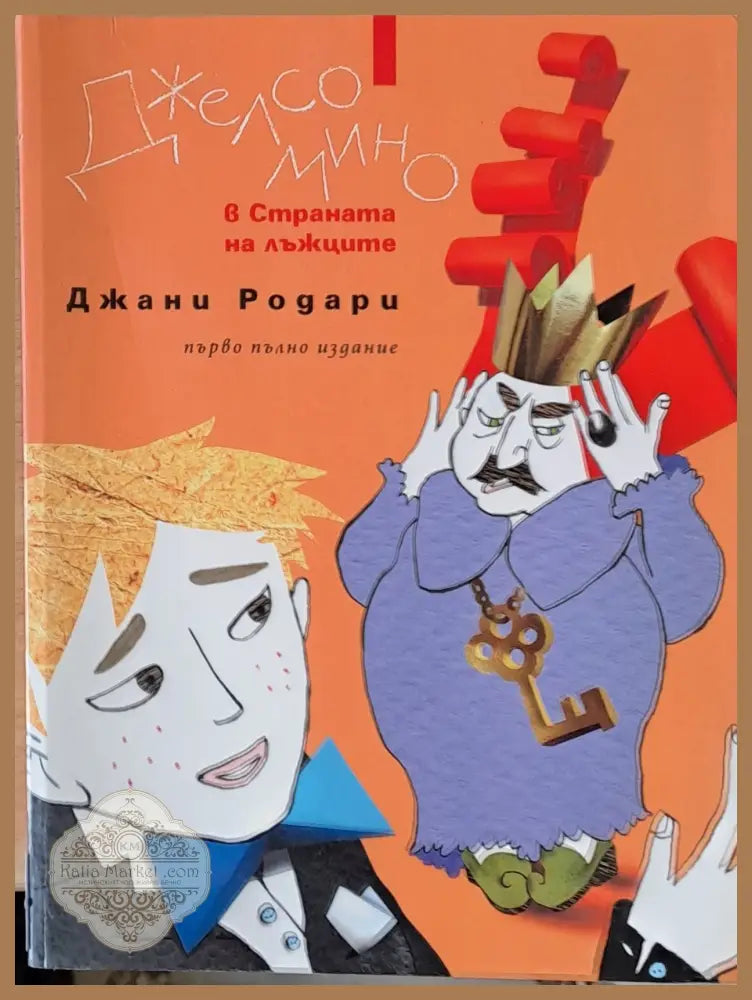 Джелсомино в страната на лъжците първо пълно издание - Джани Родари - Книги