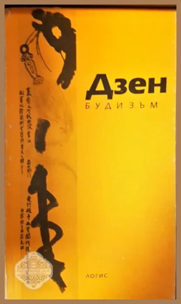 Дзен будизъм - Сборник - Книга