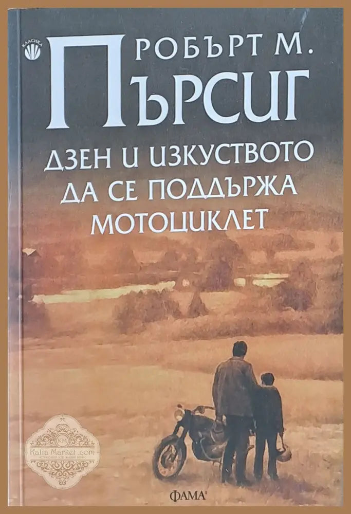 Дзен и изкуството да се поддържа мотоциклет - Робърт Пърсинг - Книги