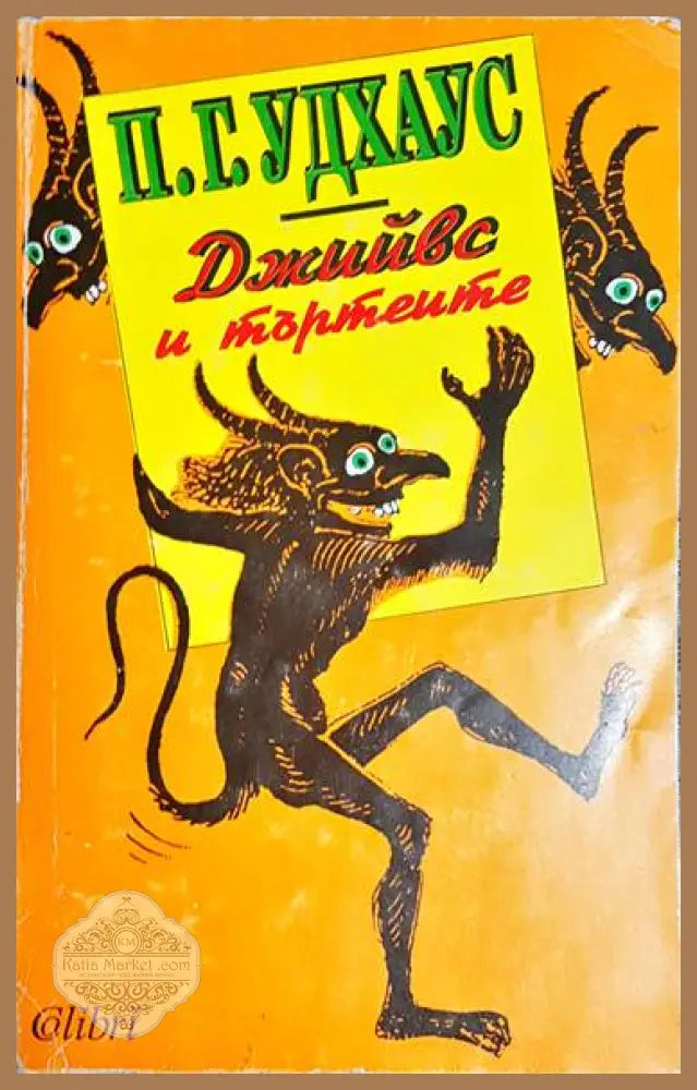 Джийвс и търтеите - П. Г. Удхаус - Книга