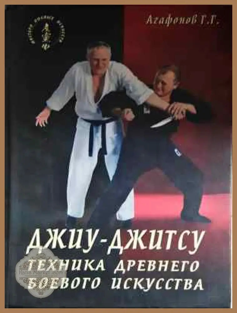 Джиу-джитсу. Техника древнего боевого искусства - Агафонов Г. Г. - Книга