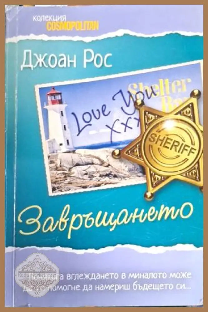 Джоан Рос - Завръщането - Джоан Рос - Книга