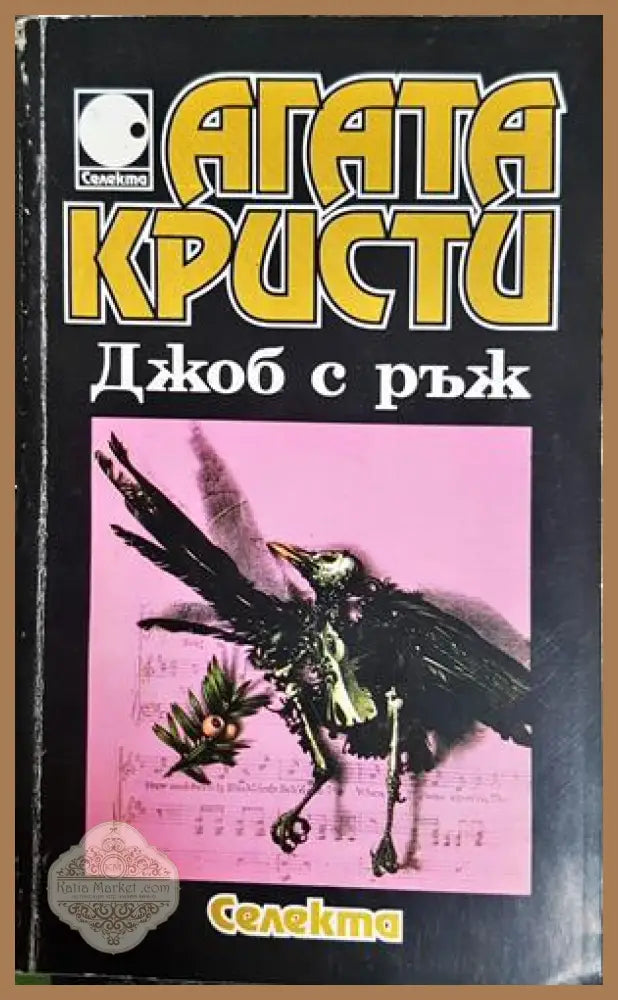 Джоб с ръж - Агата Кристи