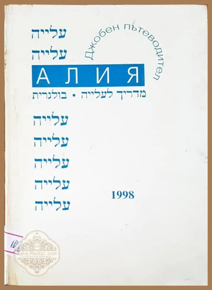 Джобен пътеводител - Алия - Книги