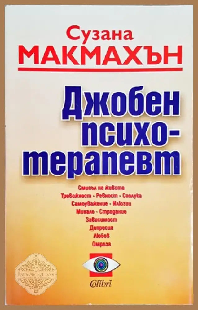 Джобен психотерапевт (2260) - Книга