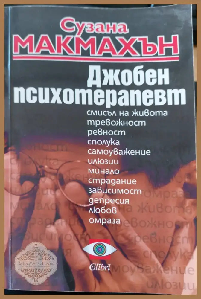 Джобен психотерапевт (35) - Книга
