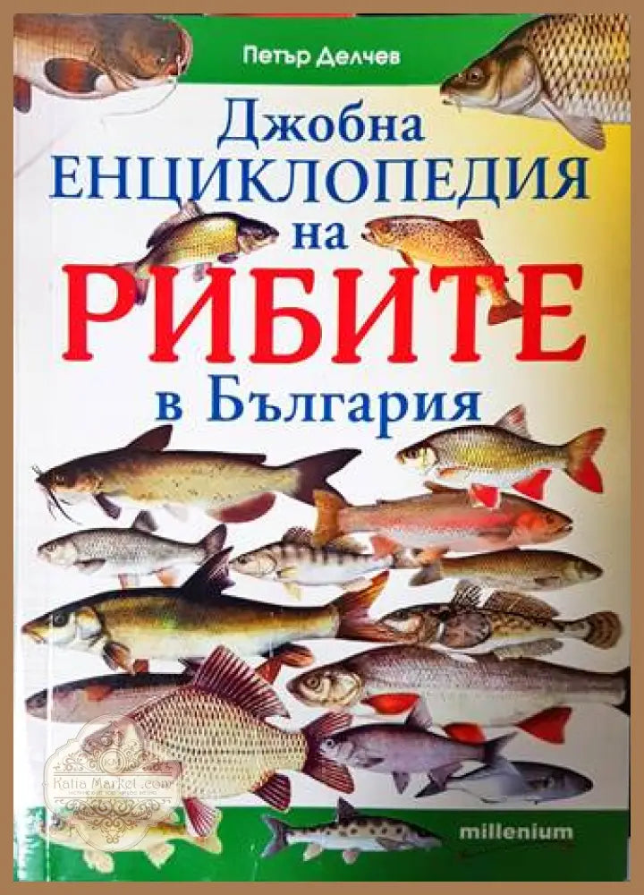Джобна енциклопедия на рибите в България - Петър Делчев