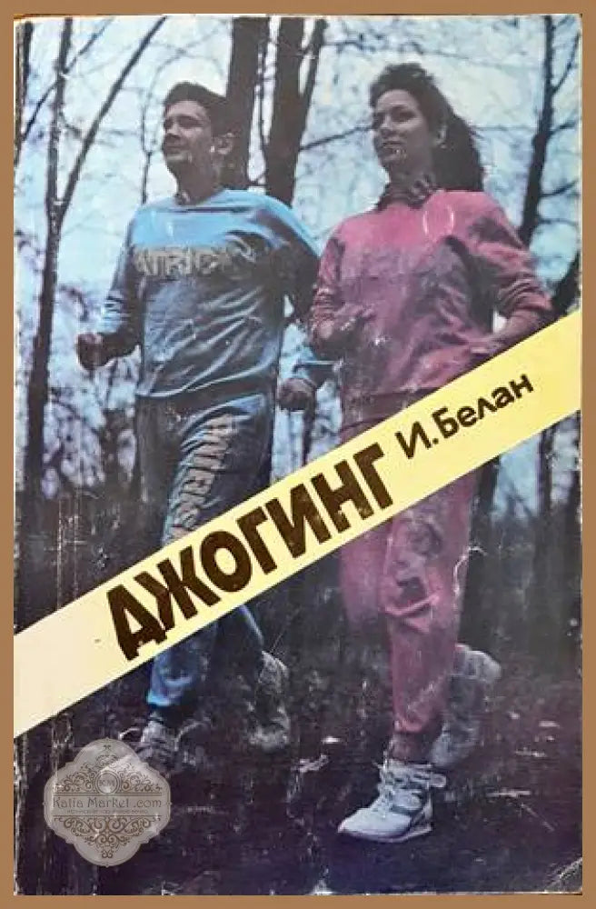 Джогинг - Иван Белан - Книги