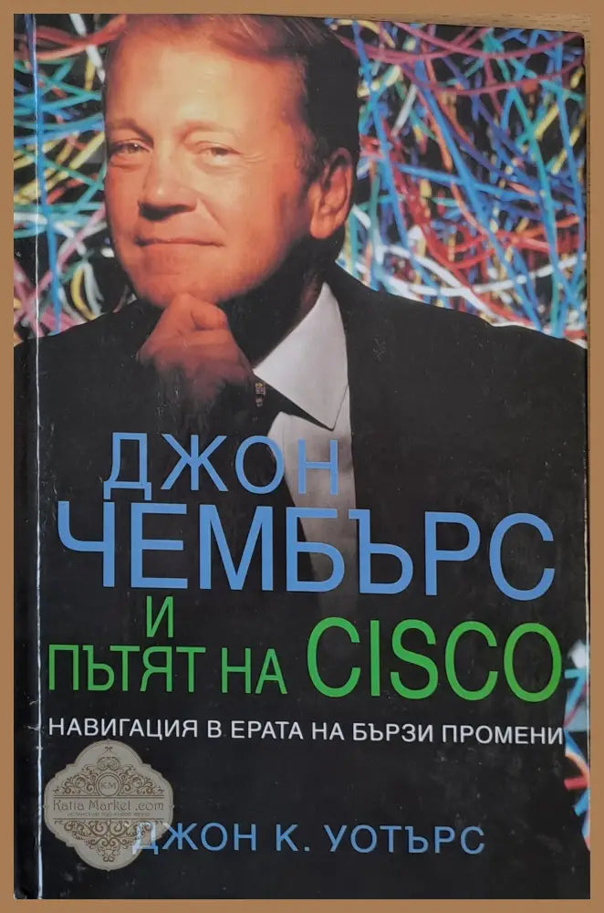 Джон Чембърс и пътят на CISCO - Джон К. Уотърс - Книги