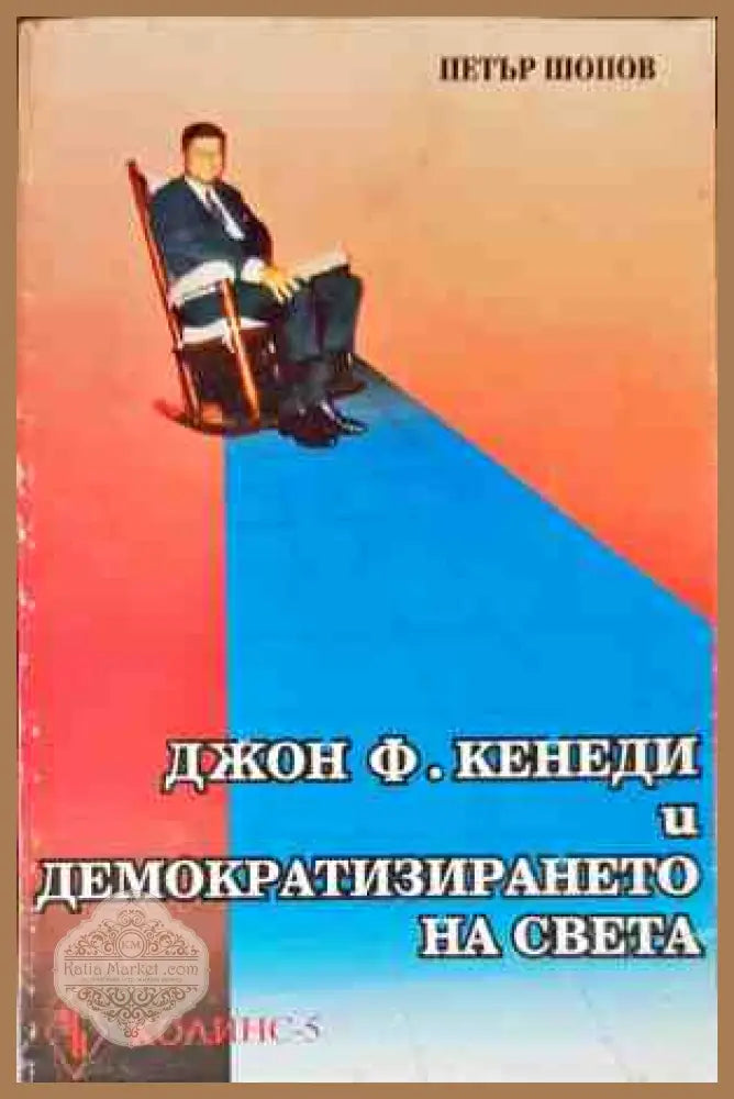 Джон Кенеди и демократизирането на света - Петър Шопов - Книги