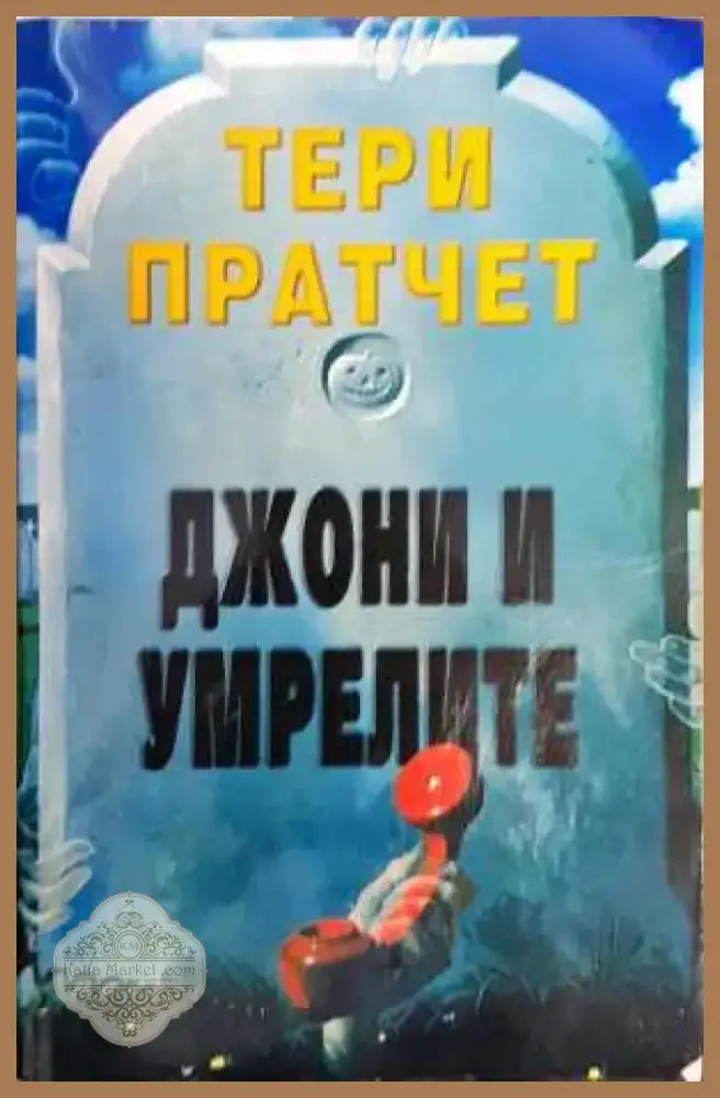 Джони и умрелите - Тери Пратчет - Книга