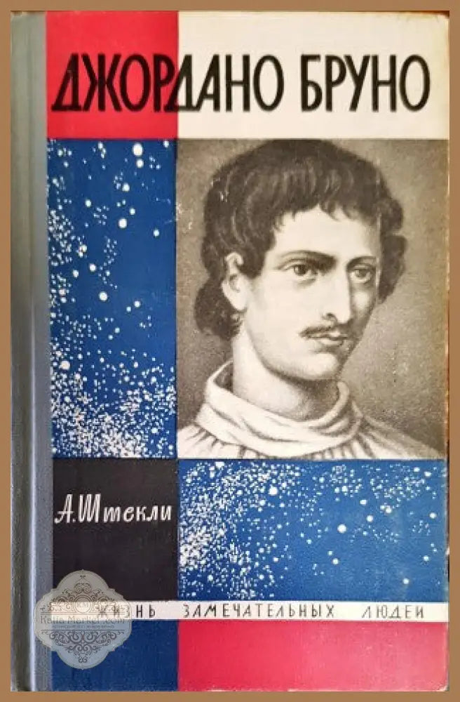 Джордано Бруно - А. Шмекли - Книги