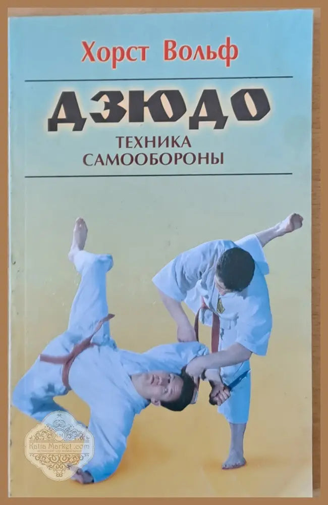 Дзюдо. Техника самообороны - Хорст Вольф - Книги