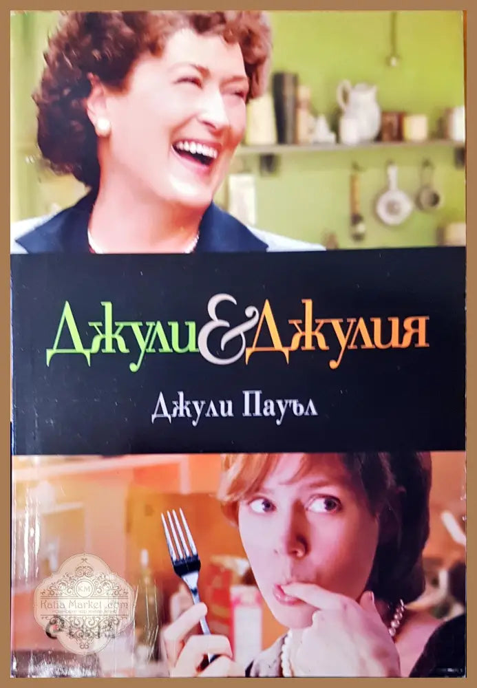 Джули и Джулия - Джули Пауъл - Книги