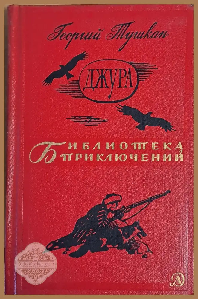 Джура - Георгий Тушкан - Книги