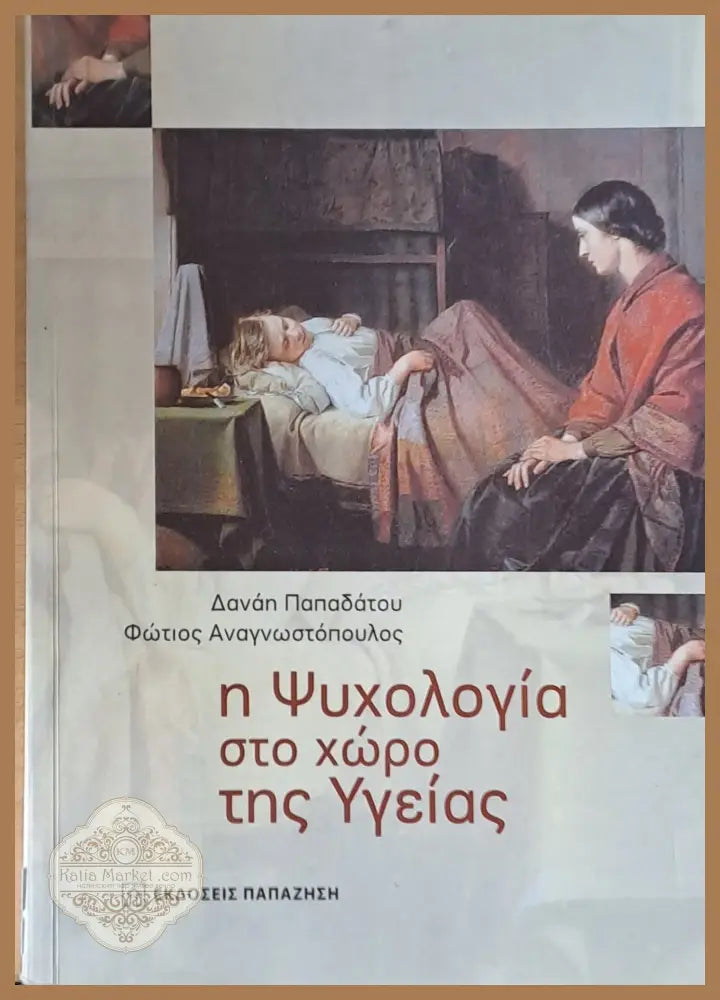 Η Ψυχολογία στο χώρο της Υγείας - Δ. Παπαδάτου Φ. Αναγνωστόπουλος - Книги
