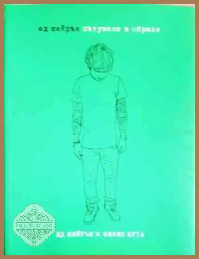 Ед Шийрън. Пътуване в образи (2136) - Книга