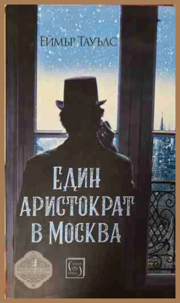 Един аристократ в Москва - Еймър Тауълс