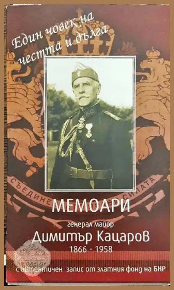 Един човек на честта и дълга +CD - Книга