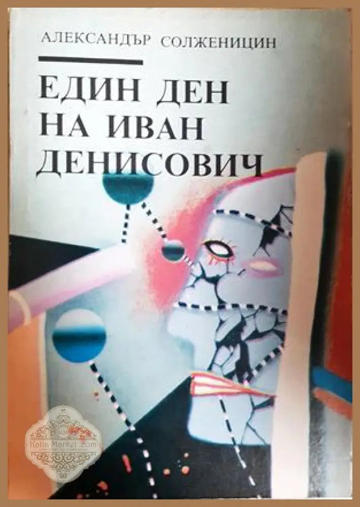 Един ден на Иван Денисович - Александър Солженицин - Книга
