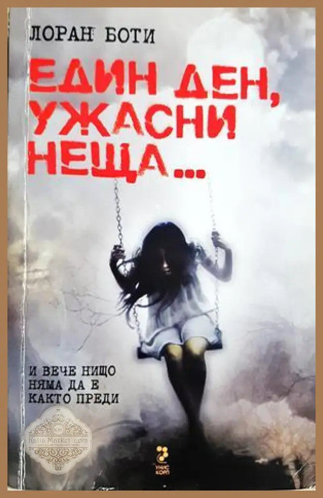 Един ден ужасни неща... - Лоран Боти - Книга