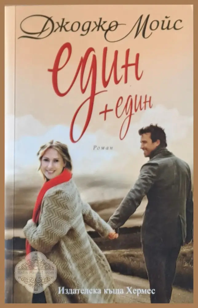Един + един - Джожджо Мойс - Книги