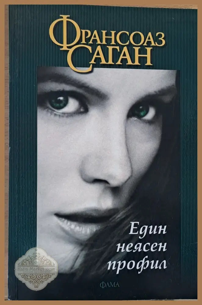 Един неясен профил - Франсоаз Саган - Книги