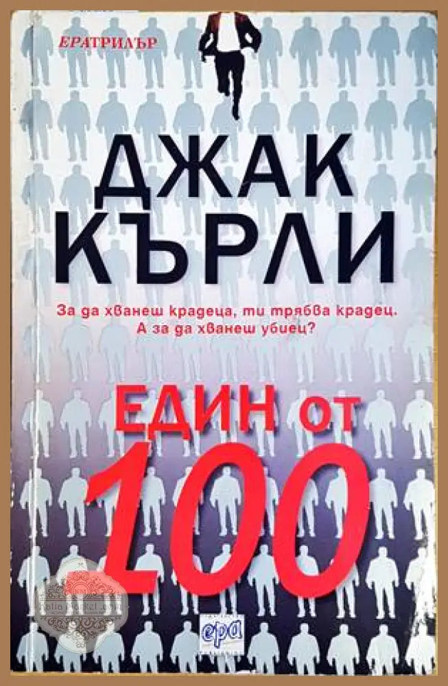 Един от 100 - Джак Кърли - Книги