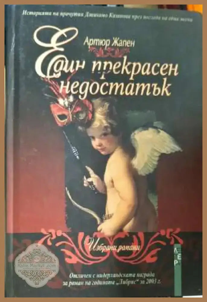 Един прекрасен недостатък - Артюр Жапен (3906) - Книга