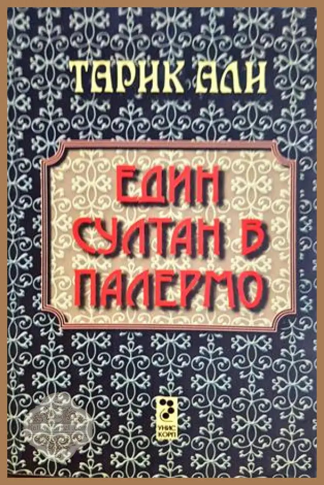 Един султан в Палермо — Тарик Али