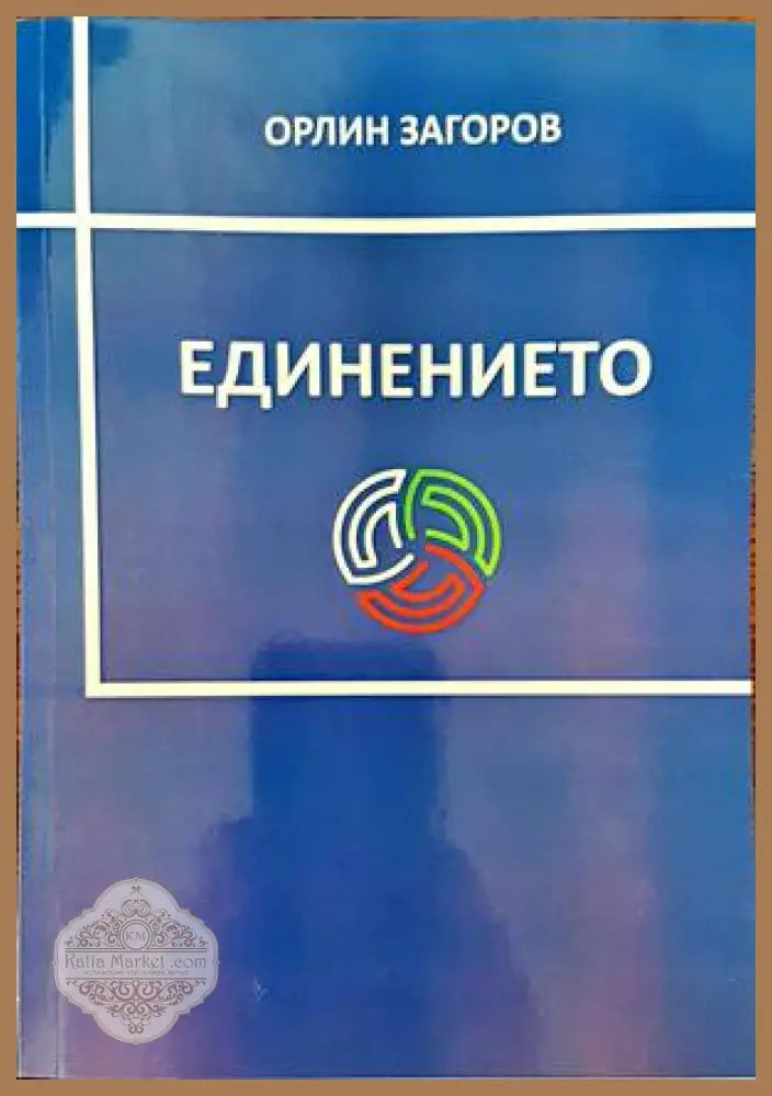 Единението - Орлин Загоров - Книги