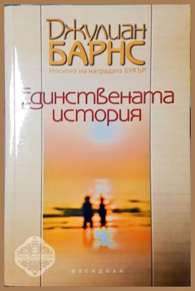 Единствената история - Джулиан Барнс