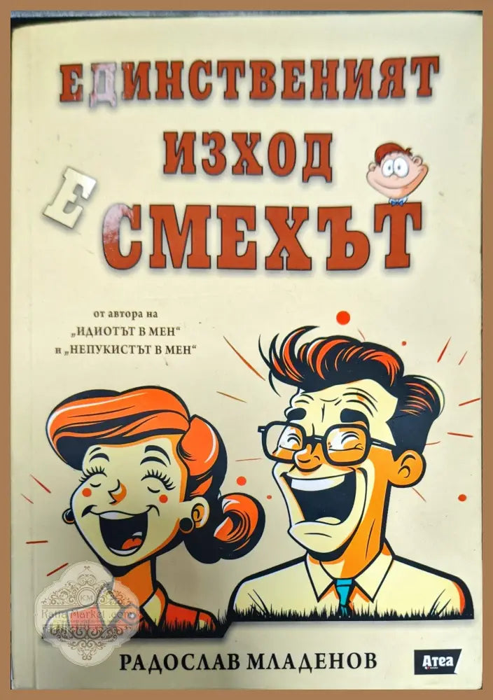 Единственият изход е смехът - Радослав Младенов - Книги