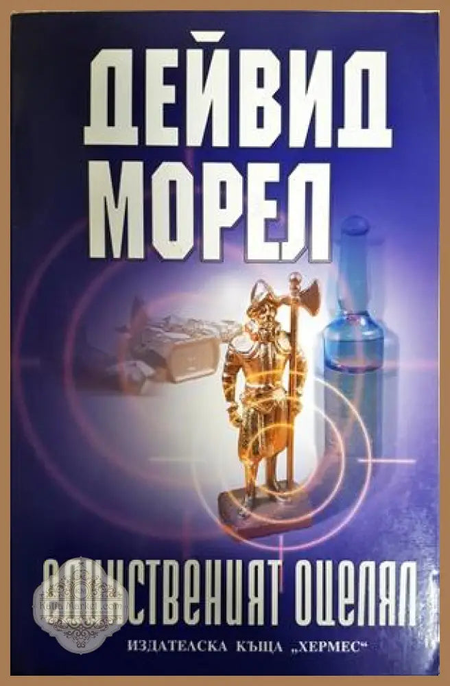 Единственият оцелял - Дейвид Морел - Книга