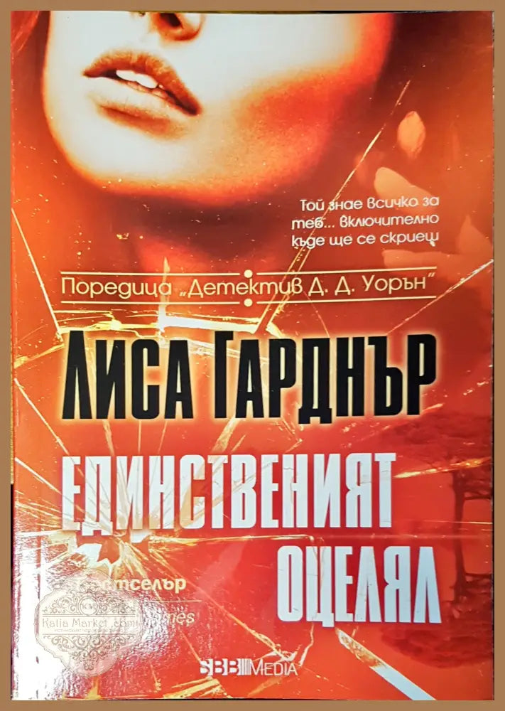 Единственият оцелял - Лиса Гарднър - Книги