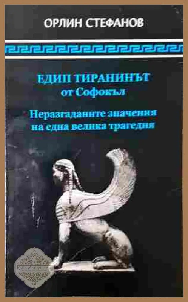 Едип тиранинът от Софокъл - корица