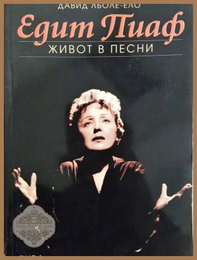 Едит Пиаф. Живот в песни - Давид Льоле-Ело - Книга