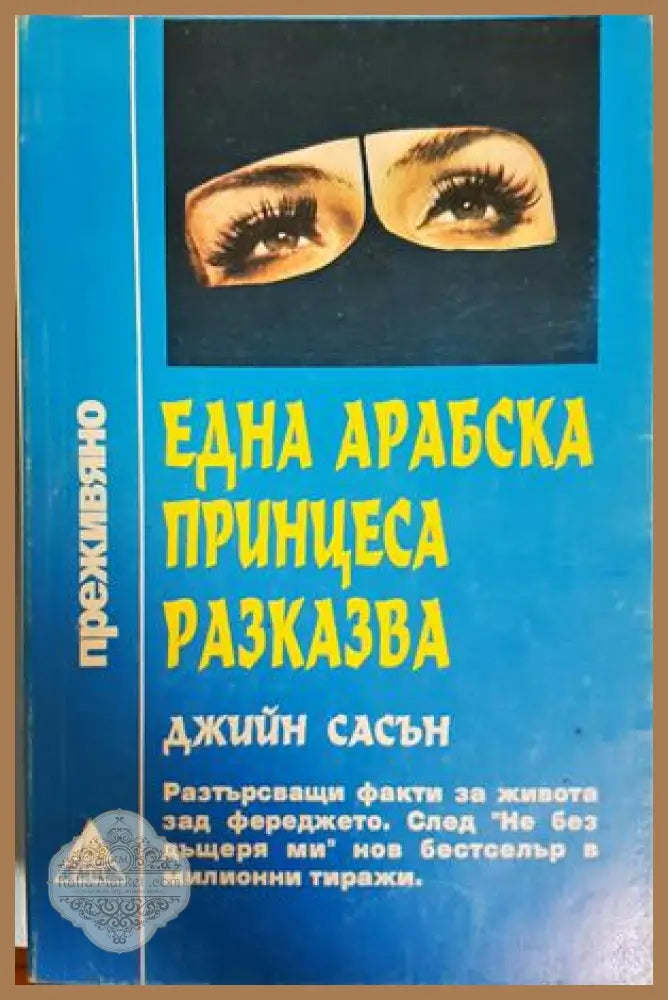Една арабска принцеса разказва - Джийн Сасън