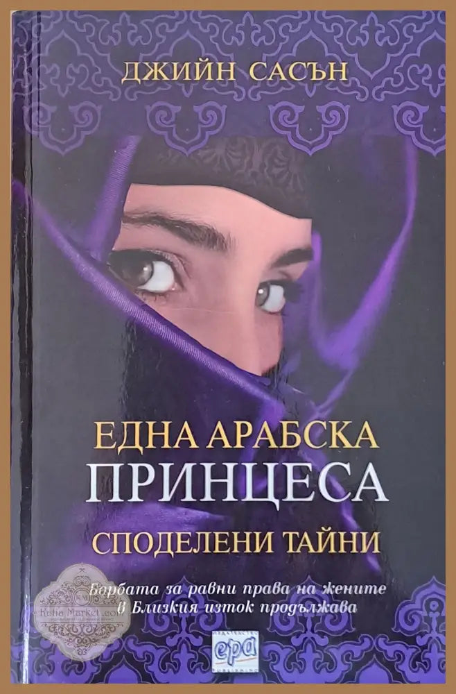 Една арабска принцеса. Споделени тайни - Джийн Сасън - Книги
