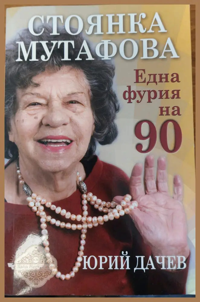 Една фурия на 90 - Юрий Дачев - Книги